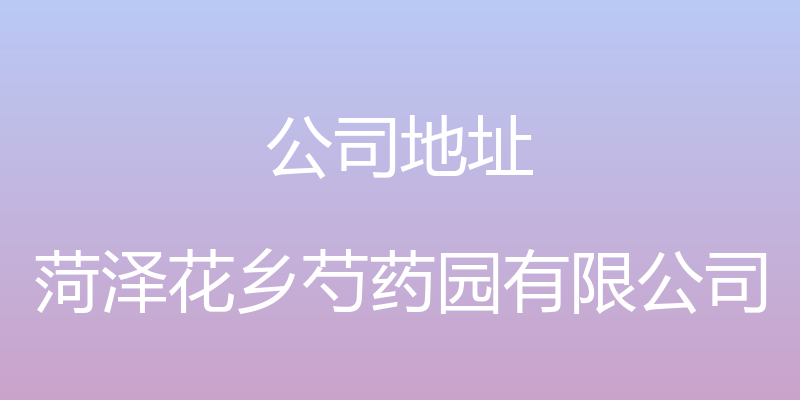 公司地址 - 菏泽花乡芍药园有限公司