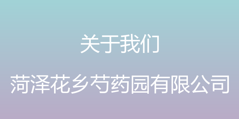 关于我们 - 菏泽花乡芍药园有限公司