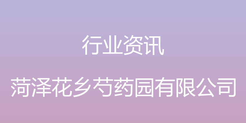 行业资讯 - 菏泽花乡芍药园有限公司