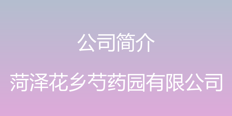 公司简介 - 菏泽花乡芍药园有限公司