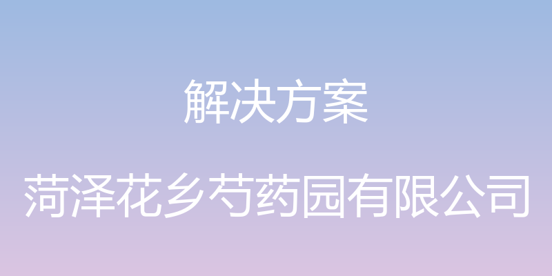 解决方案 - 菏泽花乡芍药园有限公司