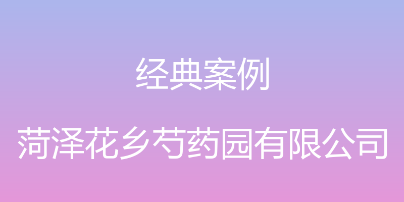 经典案例 - 菏泽花乡芍药园有限公司