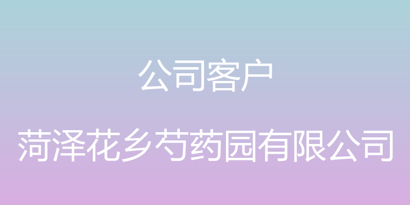 公司客户 - 菏泽花乡芍药园有限公司