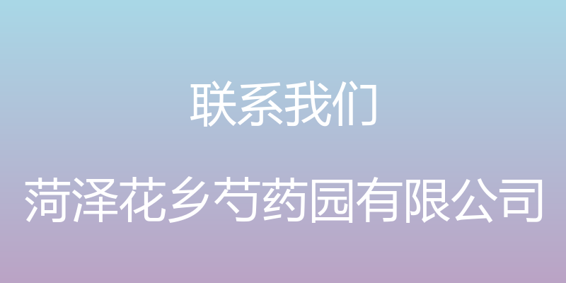 联系我们 - 菏泽花乡芍药园有限公司