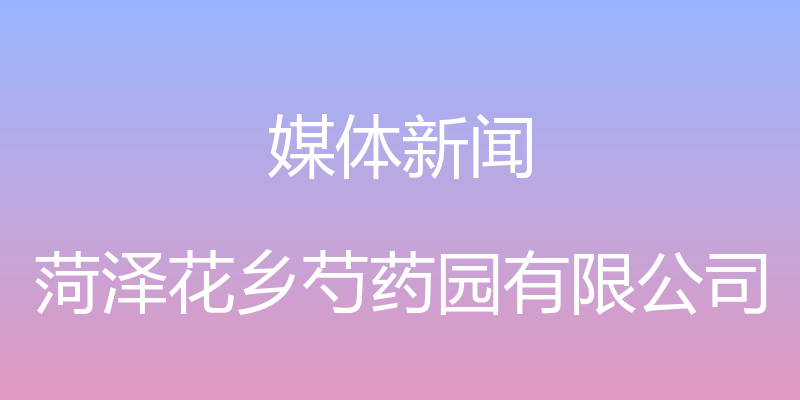 媒体新闻 - 菏泽花乡芍药园有限公司