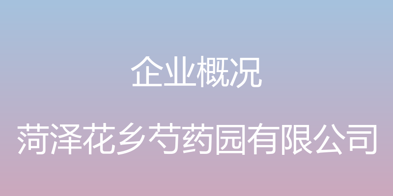 企业概况 - 菏泽花乡芍药园有限公司