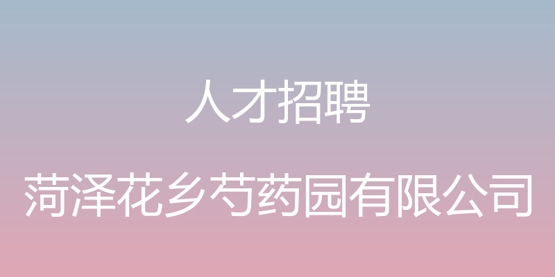 人才招聘 - 菏泽花乡芍药园有限公司