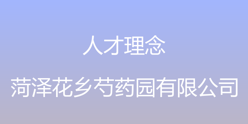 人才理念 - 菏泽花乡芍药园有限公司