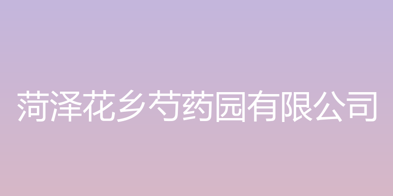 花乡芍药园 - 菏泽花乡芍药园有限公司