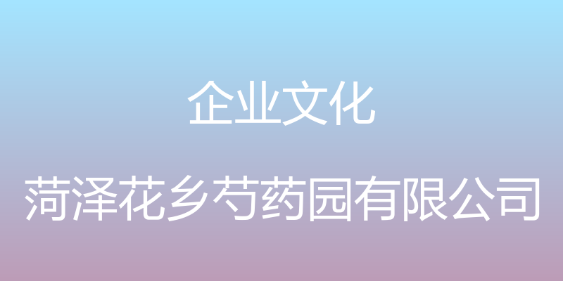 企业文化 - 菏泽花乡芍药园有限公司