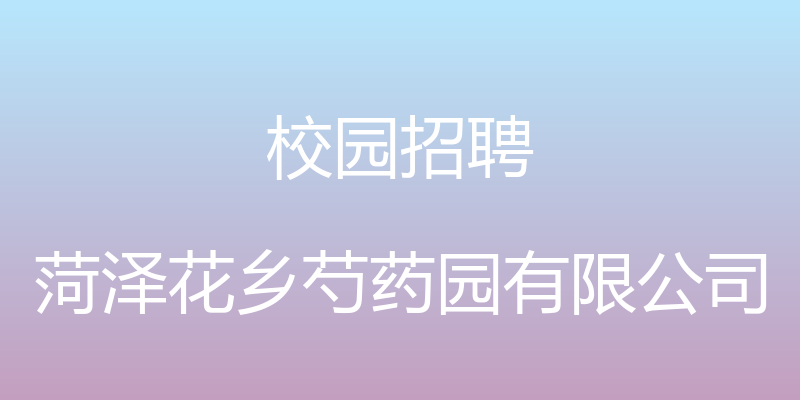 校园招聘 - 菏泽花乡芍药园有限公司