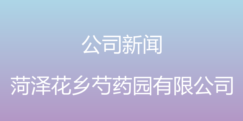 公司新闻 - 菏泽花乡芍药园有限公司