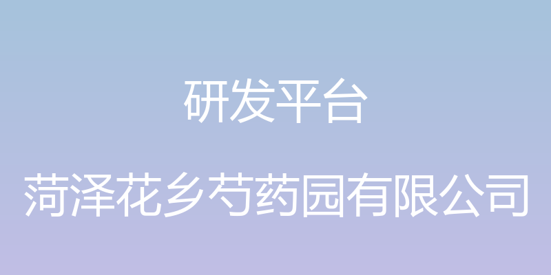 研发平台 - 菏泽花乡芍药园有限公司