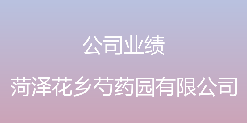 公司业绩 - 菏泽花乡芍药园有限公司