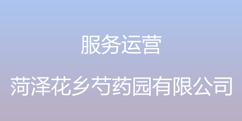 服务运营 - 菏泽花乡芍药园有限公司