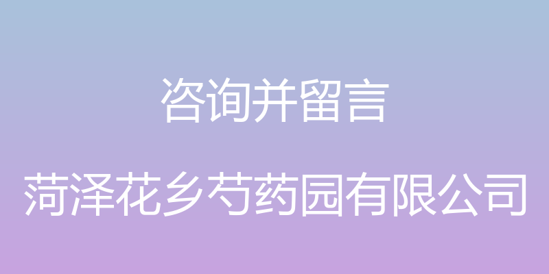 咨询并留言 - 菏泽花乡芍药园有限公司